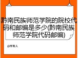 黔南民族师范学院的院校代码和邮编是多少(黔南民族师范学院代码邮编)