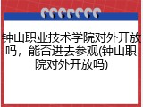 钟山职业技术学院对外开放吗，能否进去参观(钟山职院对外开放吗)