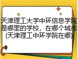 天津理工大学中环信息学院是哪里的学校，在哪个城市(天津理工中环学院在哪)