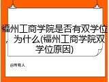 福州工商学院是否有双学位，为什么(福州工商学院双学位原因)