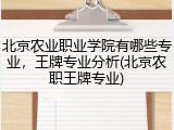 北京农业职业学院有哪些专业，王牌专业分析(北京农职王牌专业)