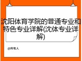 沈阳体育学院的普通专业和特色专业详解(沈体专业详解)