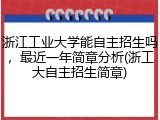 浙江工业大学能自主招生吗，最近一年简章分析(浙工大自主招生简章)