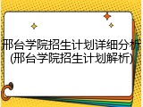 邢台学院招生计划详细分析(邢台学院招生计划解析)