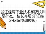 浙江经济职业技术学院校训是什么，校长介绍(浙江经济职院校训校长)