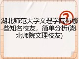 湖北师范大学文理学院有哪些知名校友，简单分析(湖北师院文理校友)