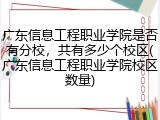 广东信息工程职业学院是否有分校，共有多少个校区(广东信息工程职业学院校区数量)