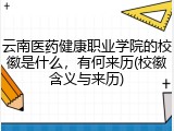 云南医药健康职业学院的校徽是什么，有何来历(校徽含义与来历)