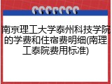 南京理工大学泰州科技学院的学费和住宿费明细(南理工泰院费用标准)