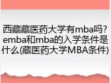 西藏藏医药大学有mba吗？emba和mba的入学条件是什么(藏医药大学MBA条件)