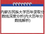 内蒙古民族大学历年录取分数线深度分析(内大历年分数线解析)