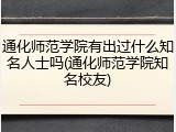通化师范学院有出过什么知名人士吗(通化师范学院知名校友)