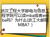 武汉工程大学邮电与信息工程学院可以读mba或者emba吗？为什么(武工大邮院MBA？)