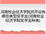 河南牧业经济学院共开设有哪些类型奖学金(河南牧业经济学院奖学金种类)