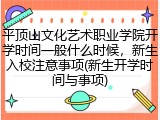 平顶山文化艺术职业学院开学时间一般什么时候，新生入校注意事项(新生开学时间与事项)
