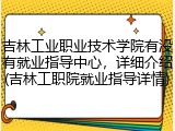 吉林工业职业技术学院有没有就业指导中心，详细介绍(吉林工职院就业指导详情)