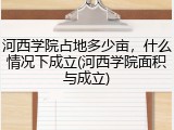 河西学院占地多少亩，什么情况下成立(河西学院面积与成立)