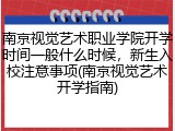 南京视觉艺术职业学院开学时间一般什么时候，新生入校注意事项(南京视觉艺术开学指南)