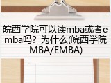 皖西学院可以读mba或者emba吗？为什么(皖西学院MBA/EMBA)