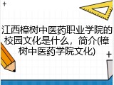 江西樟树中医药职业学院的校园文化是什么，简介(樟树中医药学院文化)