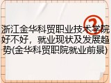 浙江金华科贸职业技术学院好不好，就业现状及发展趋势(金华科贸职院就业前景)