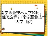 南宁职业技术大学如何，口碑怎么样？(南宁职业技术大学口碑)
