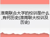 淮南联合大学的校训是什么,有何历史(淮南联大校训及历史)