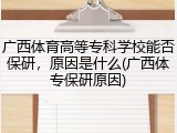 广西体育高等专科学校能否保研，原因是什么(广西体专保研原因)