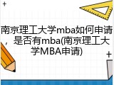 南京理工大学mba如何申请，是否有mba(南京理工大学MBA申请)