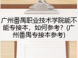 广州番禺职业技术学院能不能专接本，如何参考？(广州番禺专接本参考)