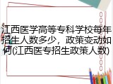 江西医学高等专科学校每年招生人数多少，政策变动如何(江西医专招生政策人数)
