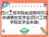 四川工商学院就读期间可以申请哪些奖学金(四川工商学院奖学金申请)