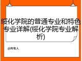 绥化学院的普通专业和特色专业详解(绥化学院专业解析)