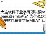 大连软件职业学院可以读mba或者emba吗？为什么(大连软件职业学院MBA？)