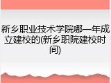 新乡职业技术学院哪一年成立建校的(新乡职院建校时间)