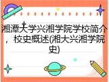 湘潭大学兴湘学院学校简介，校史概述(湘大兴湘学院史)