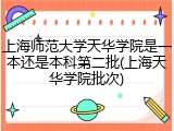 上海师范大学天华学院是一本还是本科第二批(上海天华学院批次)