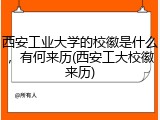 西安工业大学的校徽是什么，有何来历(西安工大校徽来历)