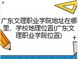 广东文理职业学院地址在哪里，学校地理位置(广东文理职业学院位置)