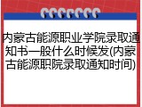 内蒙古能源职业学院录取通知书一般什么时候发(内蒙古能源职院录取通知时间)