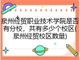 泉州经贸职业技术学院是否有分校，共有多少个校区(泉州经贸校区数量)