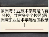 湄洲湾职业技术学院是否有分校，共有多少个校区(湄洲湾职业技术学院校区数量)
