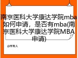 南京医科大学康达学院mba如何申请，是否有mba(南京医科大学康达学院MBA申请)