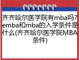 齐齐哈尔医学院有mba吗？emba和mba的入学条件是什么(齐齐哈尔医学院MBA条件)