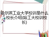 哈尔滨工业大学校训是什么，校长介绍(哈工大校训校长)