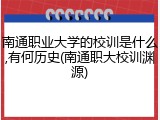 南通职业大学的校训是什么,有何历史(南通职大校训渊源)