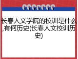 长春人文学院的校训是什么,有何历史(长春人文校训历史)