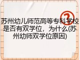 苏州幼儿师范高等专科学校是否有双学位，为什么(苏州幼师双学位原因)