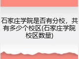 石家庄学院是否有分校，共有多少个校区(石家庄学院校区数量)