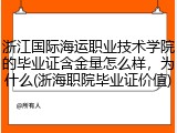 浙江国际海运职业技术学院的毕业证含金量怎么样，为什么(浙海职院毕业证价值)
